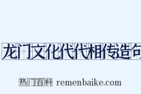 龙门文化代代相传造句是什么意思的图片
